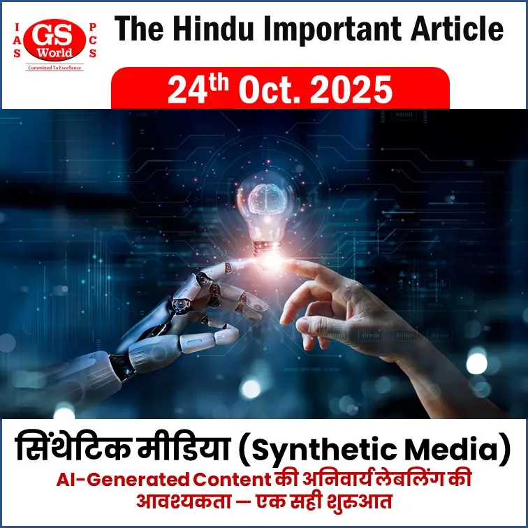 सिंथेटिक मीडिया (Synthetic Media)
