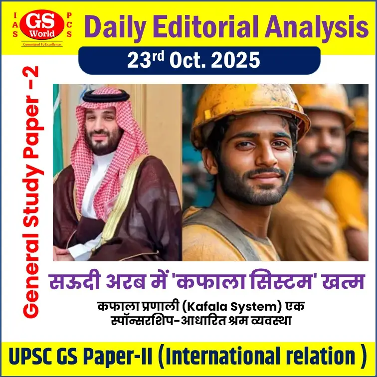 सऊदी अरब ने 50 साल पुरानी कफाला प्रणाली को खत्म कर दिया है, जिससे 25 लाख भारतीयों समेत 1.3 करोड़ विदेशी श्रमिकों को राहत मिलेगी। इस व्यवस्था में नियोक्ता श्रमिकों के जीवन पर नियंत्रण रखते थे। क्राउन प्रिंस मोहम्मद बिन सलमान के 'विजन 2030' के तहत यह फैसला लिया गया है, जिसका उद्देश्य सऊदी अरब की वैश्विक छवि को सुधारना है। कफाला सिस्टम को मानव तस्करी के रूप में भी देखा जाता था।