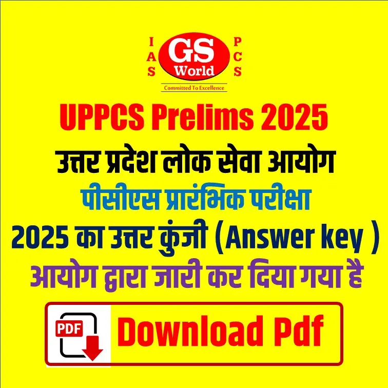 उत्तर प्रदेश लोक सेवा आयोग द्वारा आयोजित पीसीएस प्रारंभिक परीक्षा 2025 का उत्तर कुंजी (Answer key )आयोग द्वारा जारी कर दिया गया है