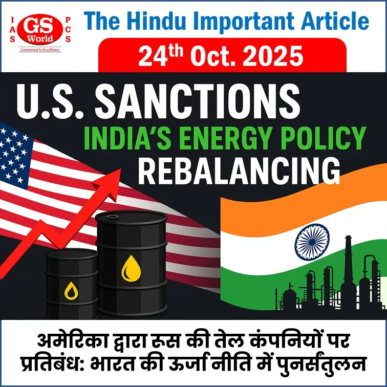अमेरिका द्वारा रूस की तेल कंपनियों पर प्रतिबंध भारत की ऊर्जा नीति में पुनर्संतुलन