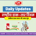 राष्ट्रीय डाक-तार दिवस: “डाकिया डाक लाया” की अमर गूंज — 10 अक्टूबर