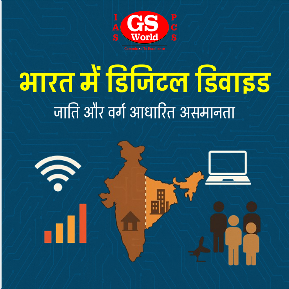 भारत में डिजिटल डिवाइड: जाति और वर्ग आधारित असमानताओं का समाजशास्त्रीय विश्लेषण