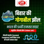 बिहार की गोगाबील झील, भारत की 94वीं रामसर साइट 2025, प्राकृतिक ऑक्सबो झील (Oxbow Lake), बिहार की पहली रामसर साइट, Seasonal Floodplain Lake of Bihar