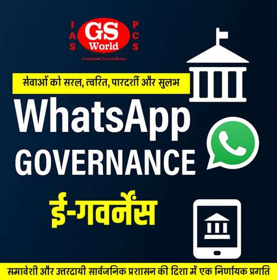 WhatsApp Governance: डिजिटल सार्वजनिक सेवा प्रदायगी का उभरता हुआ मॉडल