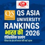 "भारत की शैक्षणिक छलांग: QS Asia University Rankings 2026 में रिकॉर्ड 294 संस्थान"