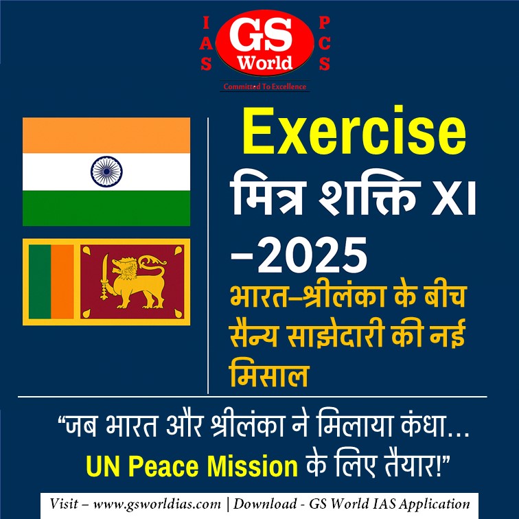 एक्सरसाइज़ मित्र शक्ति XI 2025 भारत–श्रीलंका के बीच सैन्य साझेदारी की नई मिसाल