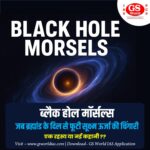 ब्लैक होल मॉर्सल्स: क्वांटम ग्रैविटी का रहस्य खोलते सूक्ष्म ब्लैक होल