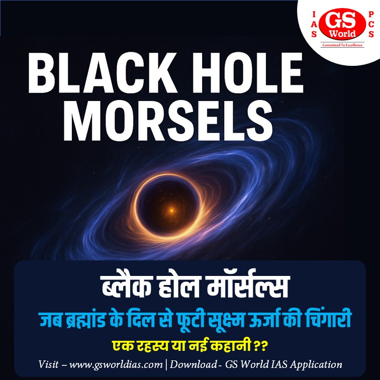 ब्लैक होल मॉर्सल्स: क्वांटम ग्रैविटी का रहस्य खोलते सूक्ष्म ब्लैक होल