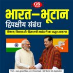 भारत–भूटान द्विपक्षीय संबंध विश्वास, विकास और हिमालयी साझेदारी का अद्भुत उदाहरण