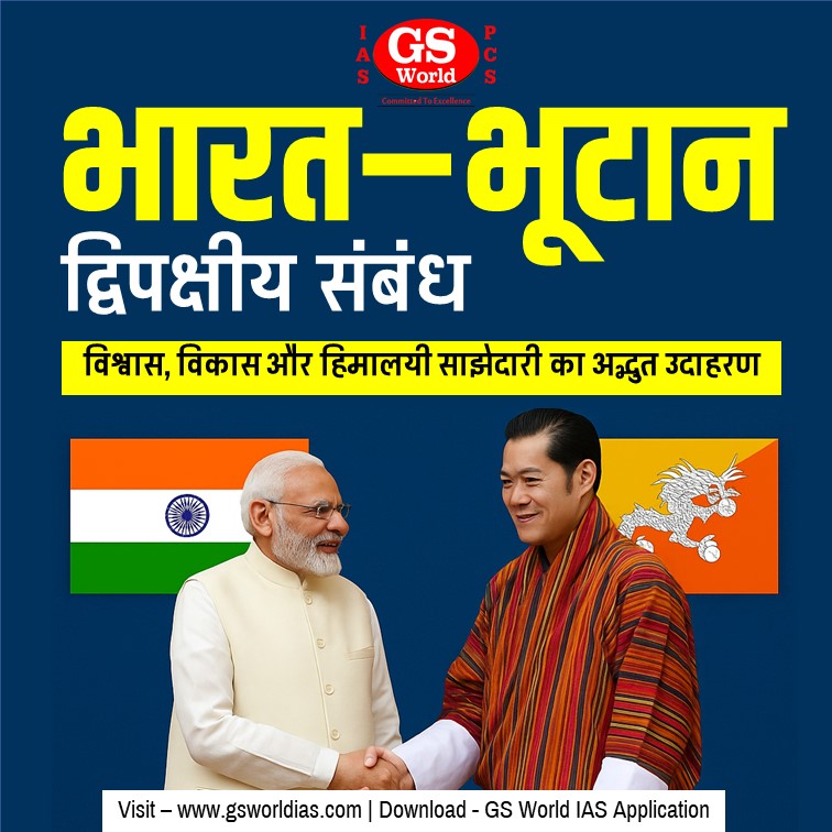 भारत–भूटान द्विपक्षीय संबंध विश्वास, विकास और हिमालयी साझेदारी का अद्भुत उदाहरण