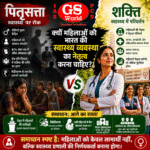 “पितृसत्ता, सार्वजनिक स्वास्थ्य और शक्ति — क्यों महिलाओं को भारत की स्वास्थ्य व्यवस्था का नेतृत्व करना चाहिए?”