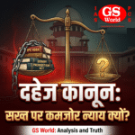 दहेज कानून: सख्ती के बावजूद न्याय क्यों कमजोर?