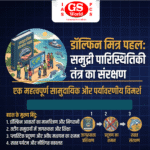 डॉल्फिन फ्रेंड्स पहल (Dolphin Friends Initiative)