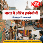 भारत में ऑरेंज इकोनॉमी (Orange Economy)