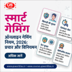 ऑनलाइन गेमिंग के प्रोत्साहन एवं विनियमन नियम, 2026