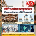 नीति आयोग (NITI Aayog) का पुनर्गठन (Reconstitution of NITI Aayog)