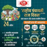 राष्ट्रीय पंचायती राज दिवस