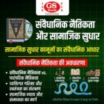 सामाजिक सुधार कानूनों पर संवैधानिक नैतिकता की भूमिका पर बहस