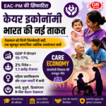 केयर इकोनॉमी: समावेशी विकास और महिला सशक्तिकरण की नई दिशा